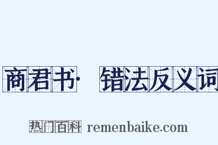 商君书·错法反义词是什么意思的图片